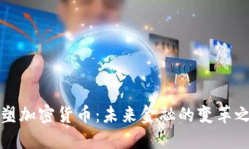 重塑加密货币：未来金融的变革之路