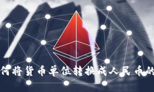 TP钱包如何将货币单位转换成人民币的详细指南
