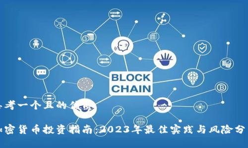 思考一个且的优质

加密货币投资指南：2023年最佳实践与风险分析
