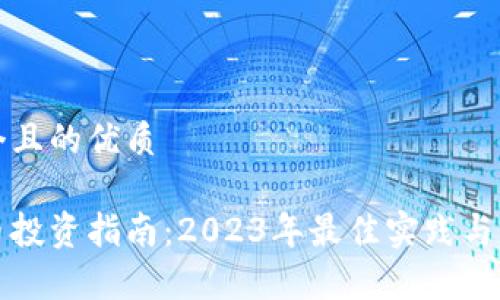 思考一个且的优质

加密货币投资指南：2023年最佳实践与风险分析