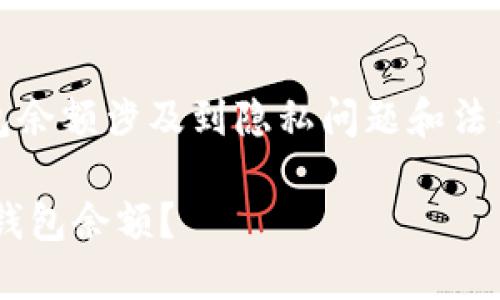 提示：请您注意，查询他人钱包余额涉及到隐私问题和法律问题，请遵守相关法律法规。

如何通过区块链查询他人TP钱包余额？