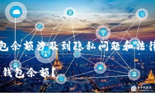 提示：请您注意，查询他人钱包余额涉及到隐私问题和法律问题，请遵守相关法律法规。

如何通过区块链查询他人TP钱包余额？