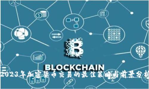 2023年加密货币交易的最佳策略与前景分析