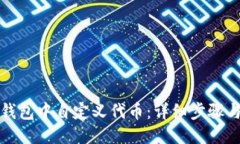 优质如何在TP钱包中自定义