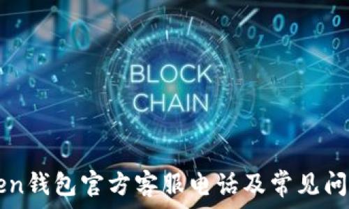   
imToken钱包官方客服电话及常见问题解答