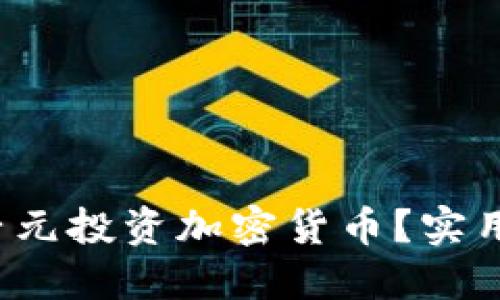  如何用一千元投资加密货币？实用指南与推荐