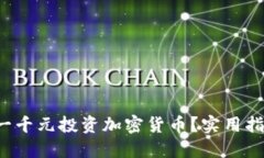  如何用一千元投资加密货