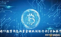 如何将TP数字钱包的资金提