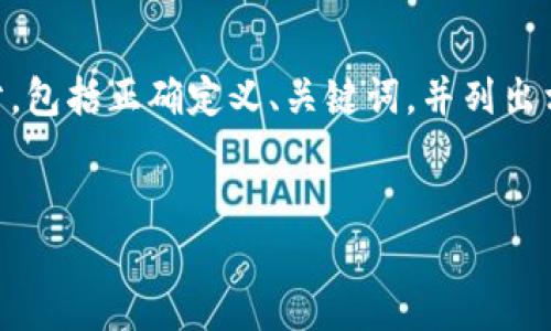 注意：由于您需要的内容较长且详细，我将提供最初的部分，包括正确定义、关键词，并列出相关问题。接下来的部分将围绕这些问题进行详细探讨。  

  
TP身份钱包HD：解锁您的数字资产与隐私新时代