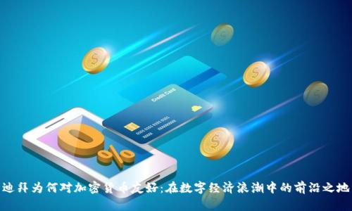 迪拜为何对加密货币友好：在数字经济浪潮中的前沿之地