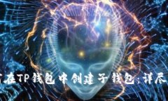 如何在TP钱包中创建子钱包