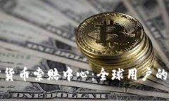 威海加密货币索赔中心：
