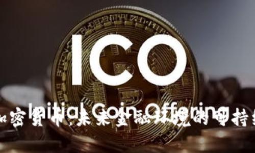 绿色加密货币：未来金融环境的可持续选择