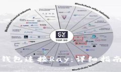 如何使用TP钱包连接Ray：详