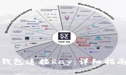 如何使用TP钱包连接Ray：详细指南与问题解答