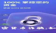 揭露迪拜的加密货币诈骗