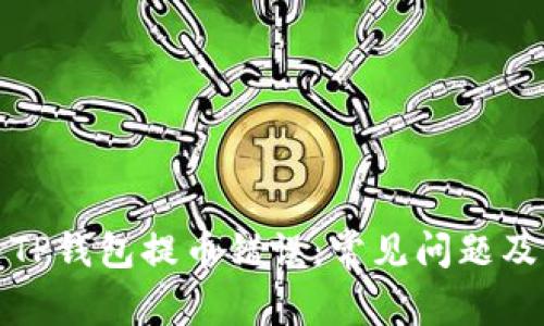 如何解决TP钱包提币错误：常见问题及解决方案