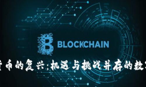 非洲加密货币的复兴：机遇与挑战并存的数字金融时代