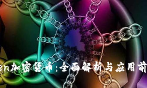 Zen加密货币：全面解析与应用前景