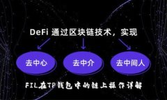 FIL在TP钱包中的链上操作详