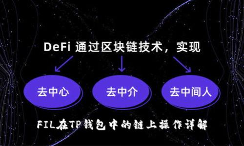 FIL在TP钱包中的链上操作详解