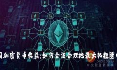 美国加密货币收益：如何