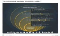 TP钱包提示语的用途与重要