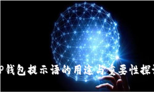 TP钱包提示语的用途与重要性探讨