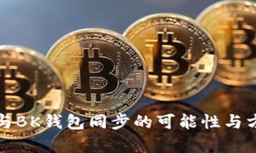 TP钱包与BK钱包同步的可能性与方法解析