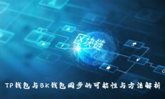 TP钱包与BK钱包同步的可能