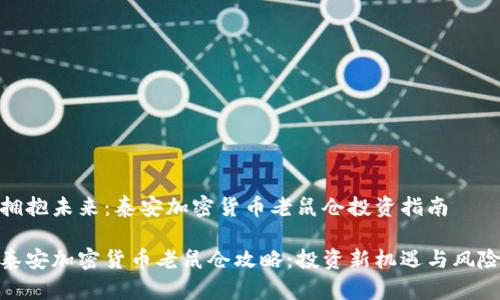 拥抱未来：泰安加密货币老鼠仓投资指南

泰安加密货币老鼠仓攻略：投资新机遇与风险
