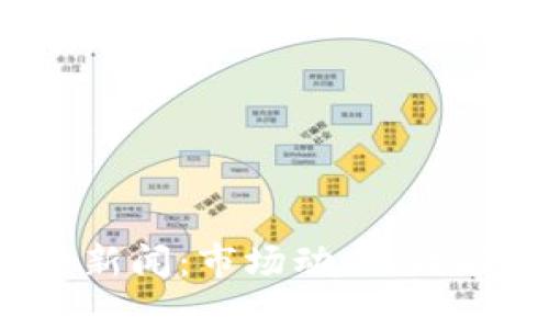 2023年最新加密货币新闻：市场动态、政策变化与投资机会分析