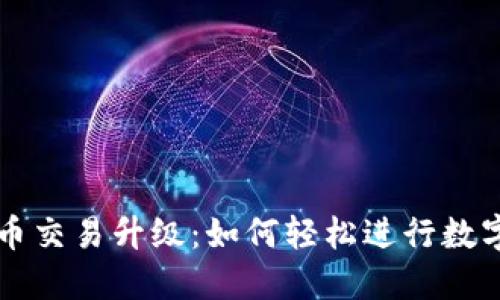TP钱包法币交易升级：如何轻松进行数字货币交易