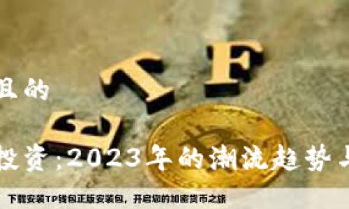 思考一个且的

加密货币投资：2023年的潮流趋势与未来展望