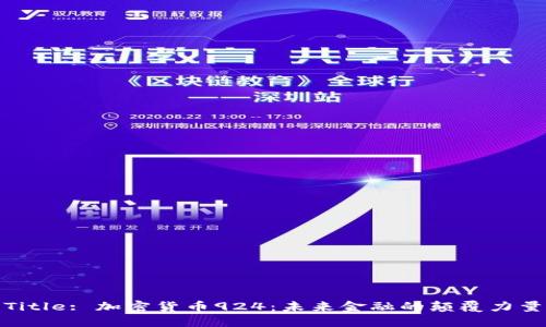 Title: 加密货币924：未来金融的颠覆力量