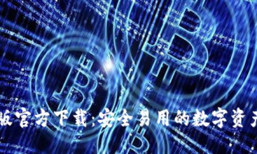 优质  
TP钱包旧版官方下载：安全易用的数字资产管理助手