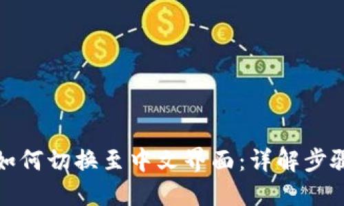 TP钱包如何切换至中文界面：详解步骤与技巧