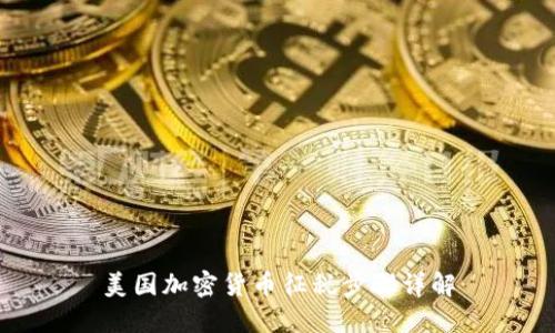 美国加密货币征税步骤详解