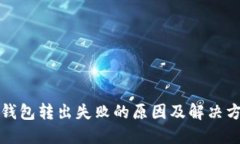 TP钱包转出失败的原因及解