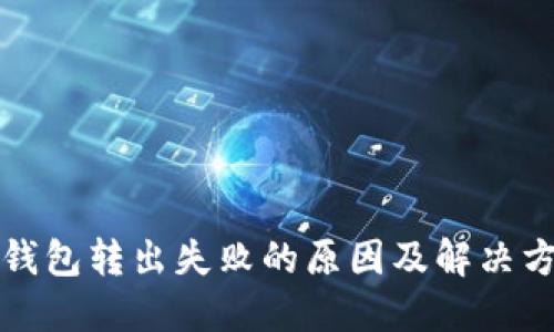 TP钱包转出失败的原因及解决方法