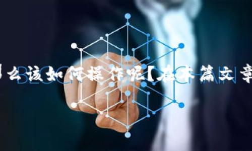 引言：在区块链和加密货币快速发展的今天，TP钱包作为一种流行的加密货币钱包，吸引了大量用户。如果用户在TP钱包中没有以太坊（ETH），但仍希望进行转账，那么该如何操作呢？在本篇文章中，我们将详细探讨这个问题，并帮助你更好地理解TP钱包的功能和使用。首先，结合的最佳实践，我们将提供一个适合的和相关关键词，以便更好地触达目标用户。

如何使用TP钱包在没有ETH的情况下进行转账？