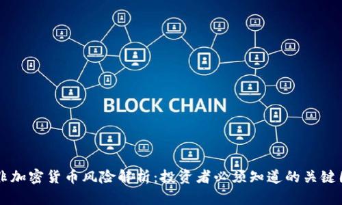南非加密货币风险解析：投资者必须知道的关键因素