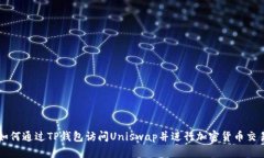 如何通过TP钱包访问Unisw