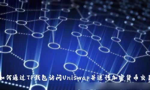 如何通过TP钱包访问Uniswap并进行加密货币交易
