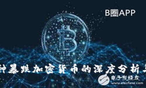 2023年5种暴跌加密货币的深度分析与未来趋势