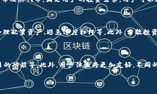    TP钱包可以交易U币吗？详解交易流程与注意事项  / 

 guanjianci  TP钱包, U币, 数字货币, 钱包交易  /guanjianci 

引言

近年来，随着区块链技术的发展和数字货币的流行，用户对数字资产的管理和交易需求日益增加。在这其中，TP钱包作为一种主流的数字钱包，受到许多投资者的青睐。尤其是在交易稳定币U币时，TP钱包是否可以满足这一需求呢？本文将为您详细解答这个问题，并介绍相关的交易流程和需要注意的事项。

TP钱包简介

TP钱包是一个多元化的数字货币钱包，支持多种主流加密货币的存储、发送和接收。它的界面友好，上手简单，非常适合数字货币新手和老手使用。TP钱包还提供了链上资产管理功能，让用户能够方便地查看和管理他们的数字资产。此外，TP钱包在安全性方面也做了很多工作，以确保用户资产的安全。

U币的定义与应用

U币，全称为Tether，是一种广泛使用的稳定币，其本质是与美元等法币挂钩，以1:1的比率维持其价值稳定。U币的最大优势在于它可以在数字货币市场中作为价值交换的媒介，方便用户进行交易和投资。由于其稳定性，U币在市场波动性大的时候，被许多投资者用作避险工具。

TP钱包支持U币交易吗？

TP钱包支持多个稳定币的交易，包括U币。这意味着用户可以通过TP钱包进行U币的购买、出售和转账等操作。在TP钱包中，U币的交易相对简单，用户只需将自己的TP钱包与相关交易平台或钱包绑定，即可实现U币的交易。

交易U币的流程

使用TP钱包交易U币的流程如下：

ol
    li
        strong下载并注册TP钱包：/strong
        首先，用户需要下载TP钱包应用程序并完成注册，确保绑定手机和邮箱以提高安全性。
    /li
    li
        strong充值数字资产：/strong
        在进行U币交易之前，用户需要在TP钱包中充值一定量的数字资产，如比特币或以太坊，以便进行交易。
    /li
    li
        strong查找U币交易平台：/strong
        用户可以通过TP钱包内置的交易市场或其他平台来查找U币的交易情况。
    /li
    li
        strong进行交易：/strong
        一旦用户找到满意的交易条件，即可按照提示完成U币的购买或出售。
    /li
/ol

注意事项

在交易U币时，用户需要注意以下几点：

ol
    li
        strong确保安全：/strong
        使用TP钱包时，请务必确保应用程序是官方版本并保持更新，防止因网络钓鱼或其他原因导致的资产损失。
    /li
    li
        strong手续费问题：/strong
        每次交易时，TP钱包可能会收取一定的手续费，请在交易前了解相关费用。
    /li
    li
        strong价格波动：/strong
        虽然U币相对稳定，但是在特殊情况下可能会出现价格波动，所以在进行交易时要时刻关注市场动态。/li
    /li
/ol

总结

综上所述，TP钱包完全支持U币的交易。用户只需按照一定的流程进行操作，便可以顺利地进行U币的买卖。不过，在交易过程中，务必注意安全性和相关的手续费，以确保资产的安全与合理收益。

相关问题讨论

1. TP钱包的安全性如何保障？
2. U币与其他数字货币的比较分析。
3. 如何选择合适的交易平台进行U币交易？
4. TP钱包支持哪些其他交易币种？
5. 交易U币时如何控制风险？
6. TP钱包的未来发展趋势。

## 问题1：TP钱包的安全性如何保障？

TP钱包在安全性方面采取了一系列措施来保障用户资产的安全。例如，TP钱包使用了先进的加密技术，通过生物识别、双重验证等手段来确保用户的私钥不会被未授权访问。此外，TP钱包还会定期进行安全审计，确保其系统没有漏洞。同时，用户也应当增强自身的安全意识，定期更换密码，不与他人分享私钥，避免在公共网络下进行交易等。

## 问题2：U币与其他数字货币的比较分析

U币作为一种稳定币，与其他数字货币相比，最大的优势在于其价值稳定，能够有效避免市场波动的风险。与比特币和以太坊等波动性较大的数字货币相比，U币的使用场景更广泛，更适合日常交易。此外，U币在交易所的流通性较强，有助于快速的资金周转和资产配置。即使是在极端市场条件下，U币也能保持相对稳定的价值，这也是许多投资者选择U币作为避险资产的原因。

## 问题3：如何选择合适的交易平台进行U币交易？

选择合适的交易平台进行U币交易，要考虑多个因素，例如平台的流动性、手续费、用户体验、安全性等。建议用户尽量选择知名度高的交易所，这些平台通常有较好的用户口碑和安全性。此外，平台的客服支持、交易用户的评价、提现速度等，也是在选择时需要考虑的重要因素。最后，用户在决定交易前，可以先进行小额交易，以测试平台的实际表现和体验。

## 问题4：TP钱包支持哪些其他交易币种？

TP钱包支持多种主流数字货币的交易，包括但不限于比特币（BTC）、以太坊（ETH）、莱特币（LTC）等。随着区块链技术的发展，TP钱包也在不断更新，致力于支持更多新兴的数字货币及其代币，满足用户的投资需求。用户可以通过TP钱包获得一个安全的存储环境，方便地管理各种数字资产。为了了解TP钱包的支持币种，用户可以访问其官方网站或者直接在钱包内查看相关信息。

## 问题5：交易U币时如何控制风险？

在进行U币交易时，控制风险的关键在于对市场行情的敏感度和自身投资策略的合理性。用户需要时刻关注数字货币市场的动态，同时制定合理的投资计划，例如设置止损线、合理配置资产、避免过度杠杆等。此外，分散投资也是一种有效的风险控制策略，通过将资本分散到不同的资产上，可以有效降低因单一资产波动带来的影响。总之，保持冷静，理智交易是风险控制的首要步骤。

## 问题6：TP钱包的未来发展趋势

随着区块链技术的不断进步和智能合约的广泛应用，TP钱包未来的发展趋势将会更加多元化。预计未来TP钱包可能会增加更多功能，例如去中心化金融（DeFi）的支持、跨链交易的功能等。此外，用户体验将更加友好，不同的交易需求将能得到满足。TP钱包也将继续加强安全性，以应对日益复杂的网络安全挑战。总之，TP钱包的未来将充满机遇与挑战，而其在数字货币市场中的作用也将愈加重要。 

通过以上的介绍，希望能够解答您对TP钱包和U币交易的疑问，同时也为您的投资决策提供一些参考信息。
