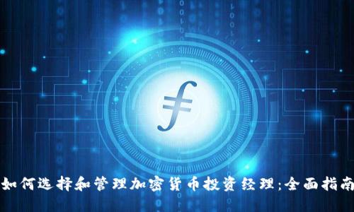 如何选择和管理加密货币投资经理：全面指南