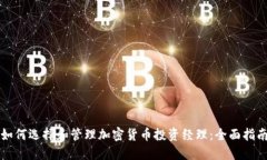 如何选择和管理加密货币