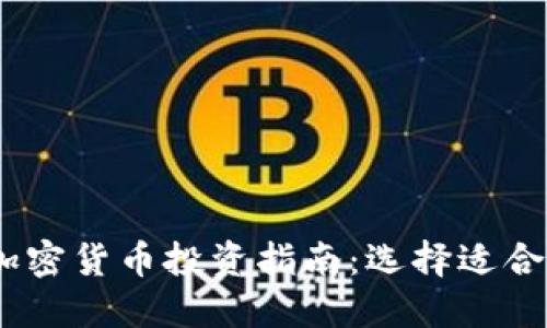 2023年最佳加密货币投资指南：选择适合你的投资组合