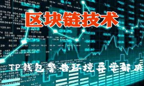 优质 TP钱包警告环境异常解决指南